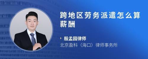 劳务派遣工会会费的计算方法与咨询指南