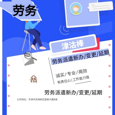 天津市经济开发区劳务派遣单位备案及业务咨询指南