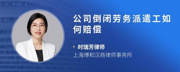 公司倒闭，劳务派遣工如何主张赔偿权益？