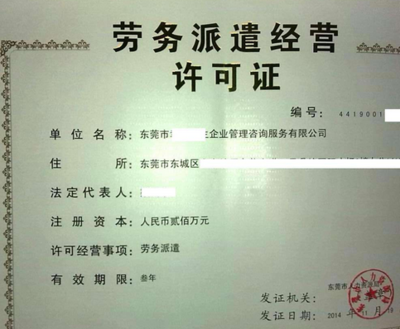代办劳务派遣许可证 专业指南与咨询服务