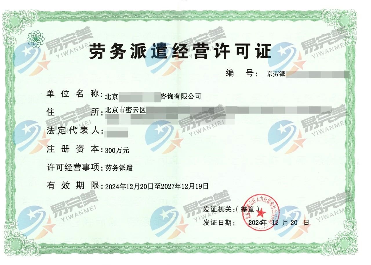 房山区劳务派遣许可证申办指南与专业咨询服务详解