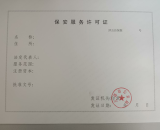 申办河东区保安服务许可证及劳务派遣咨询服务指南