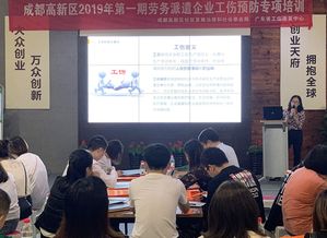 成都市高新区开展劳务派遣企业工伤预防系列专题讲座