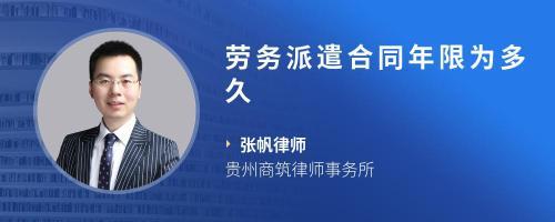 劳务派遣合同期限解读 常见时长、法律规定与注意事项