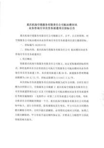 重庆机场空港服务有限责任公司航站楼问询业务咨询引导员劳务派遣项目招标公告